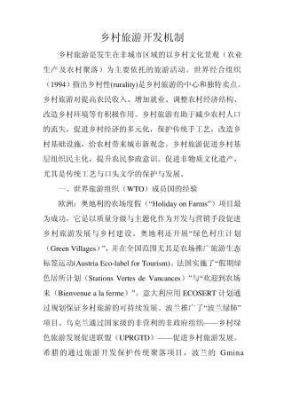 乡村旅游开发机制