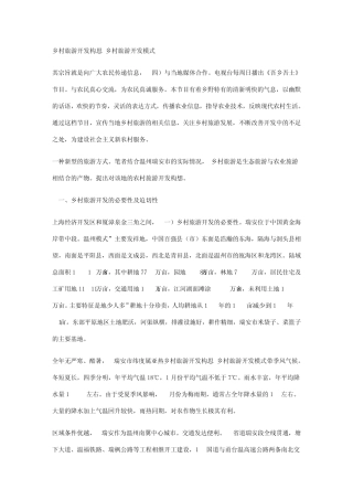 乡村旅游开发构思_乡村旅游开发模式