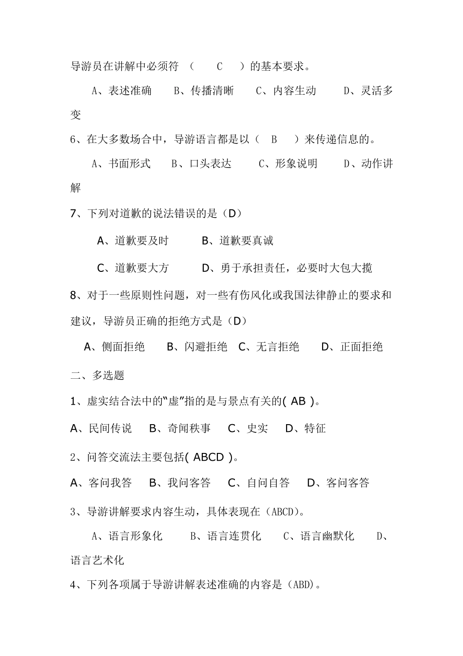 乡村旅游服务员测试题_第2页