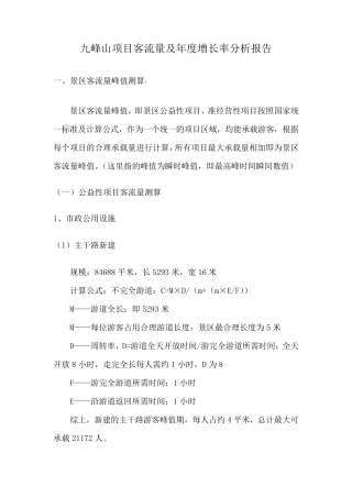 乡村旅游景区客流量测算分析报告2019