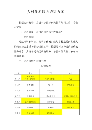 乡村旅游服务培训方案