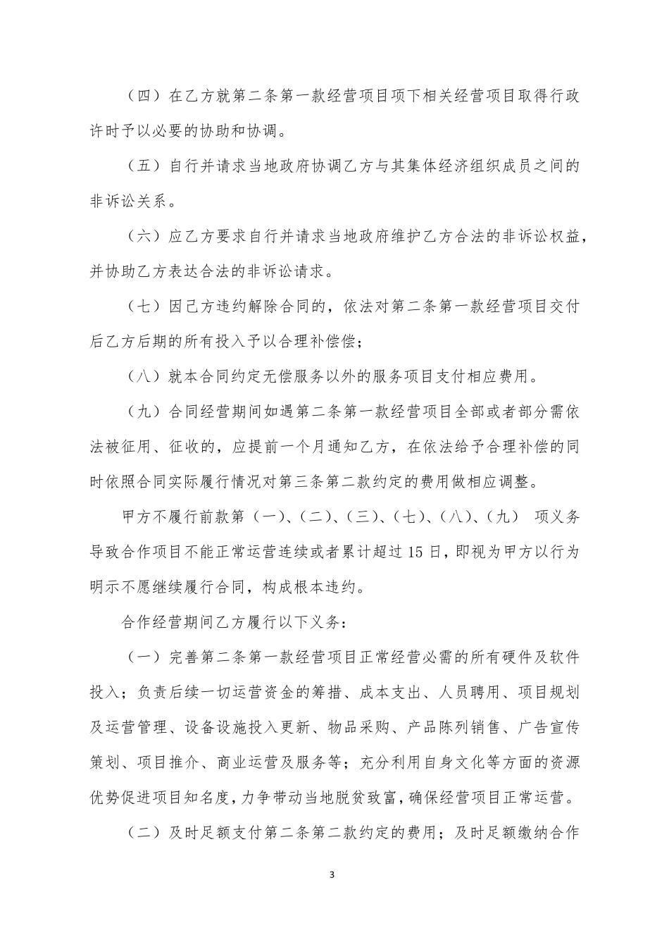 乡村旅游田园综合体项目合作经营合同书_第3页