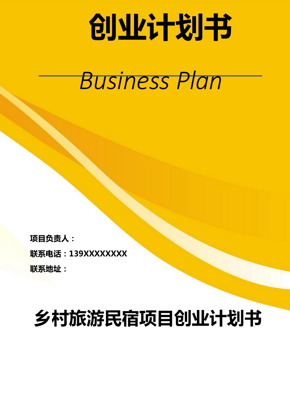 乡村旅游民宿项目创业计划书_第1页