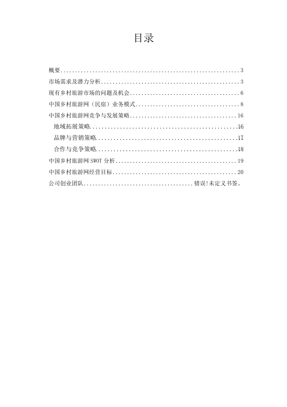 乡村旅游民宿项目创业计划书_第2页