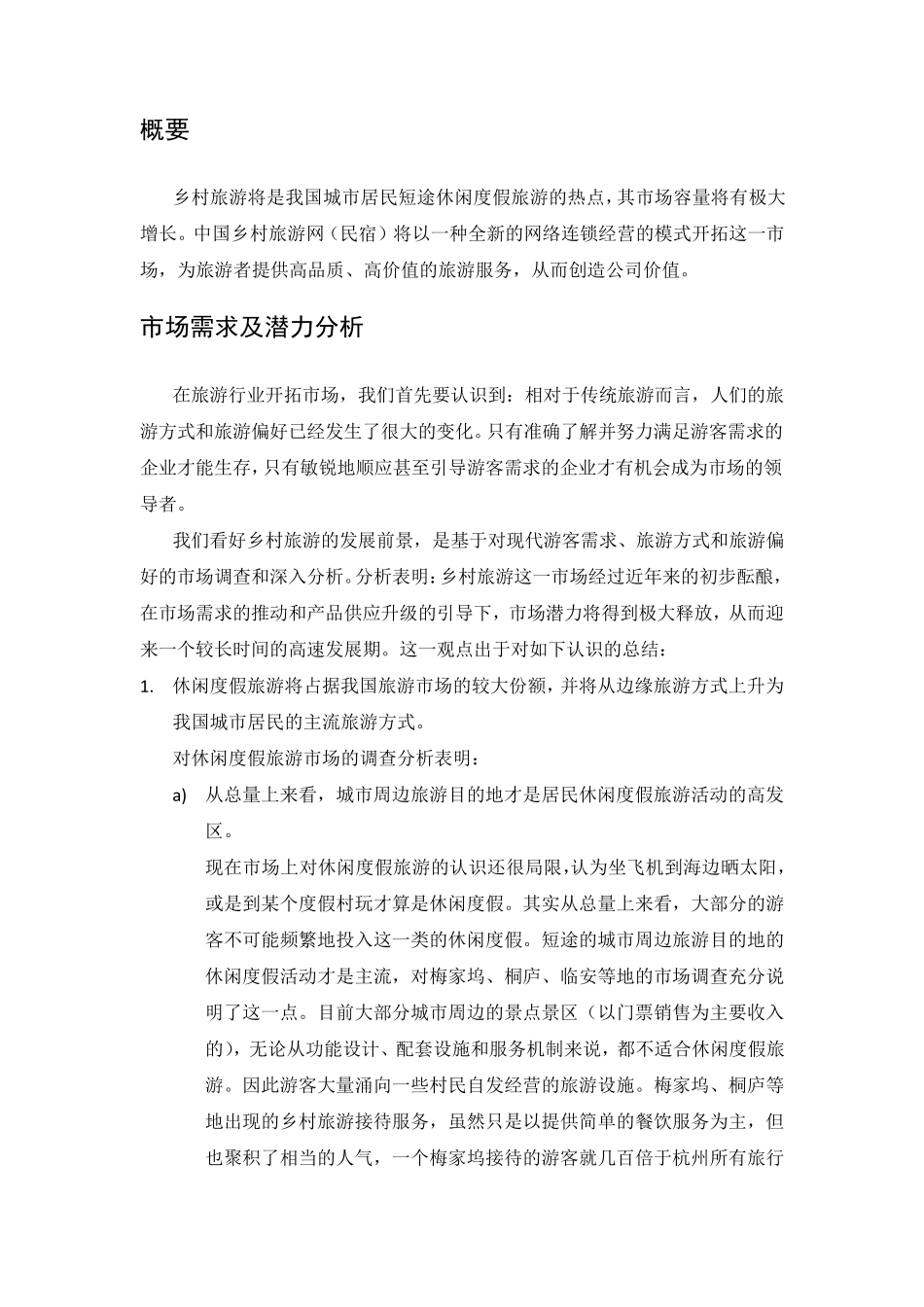 乡村旅游民宿项目创业计划书_第3页