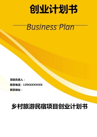 乡村旅游民宿项目创业计划书