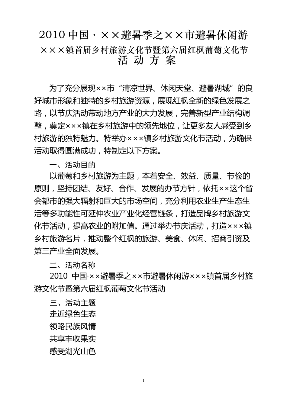 乡村旅游节方案_第1页