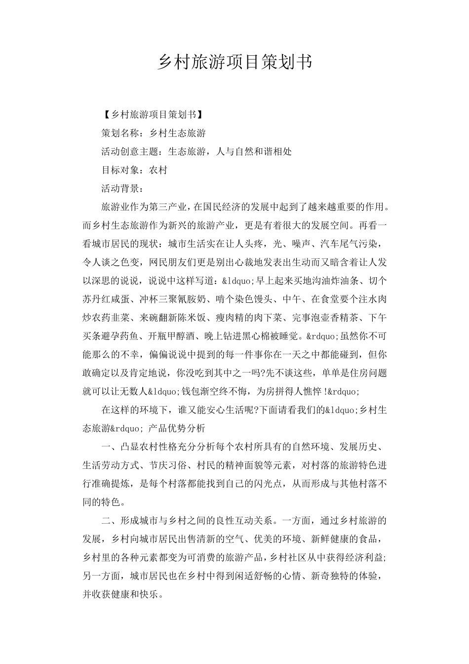 乡村旅游项目策划书_第1页