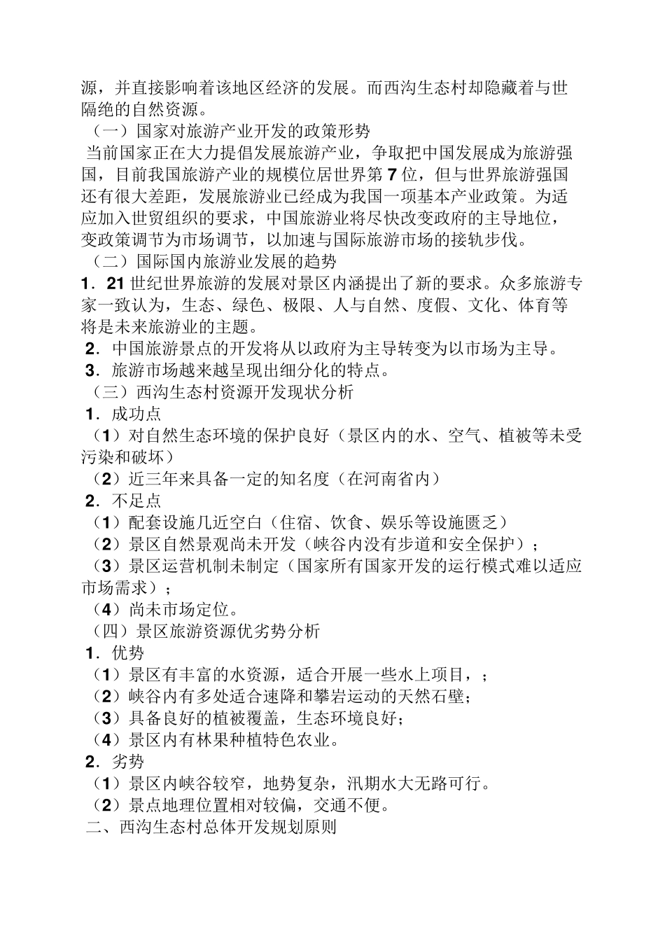 乡村旅游项目策划方案_第2页