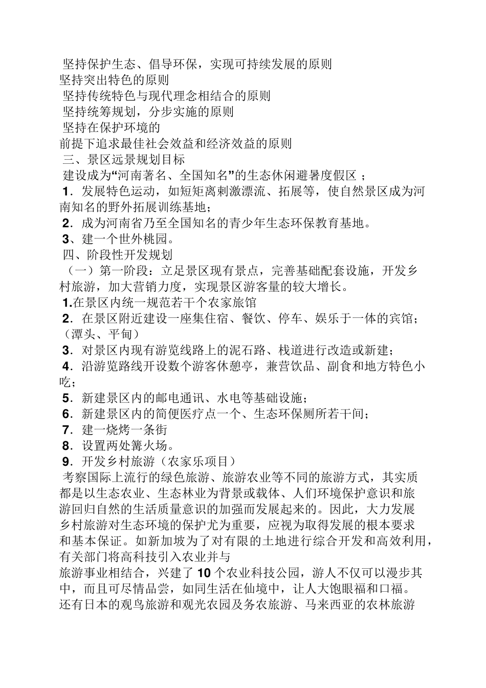 乡村旅游项目策划方案_第3页