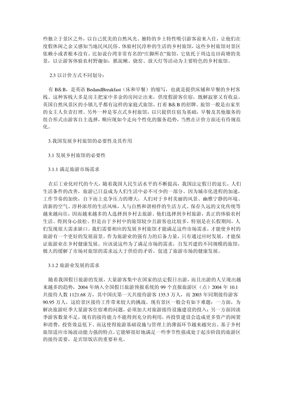 乡村旅馆发展对策_第2页