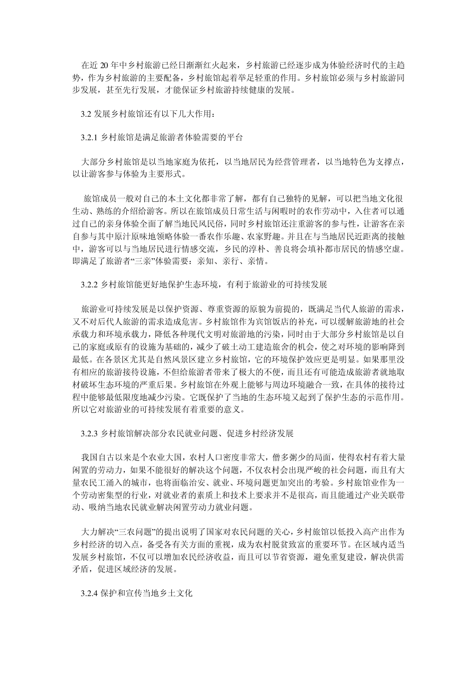 乡村旅馆发展对策_第3页