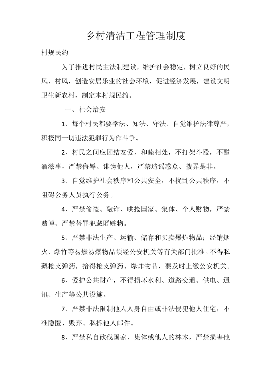 乡村清洁工程管理制度_第1页