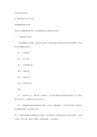 乡村社会学作业14答案
