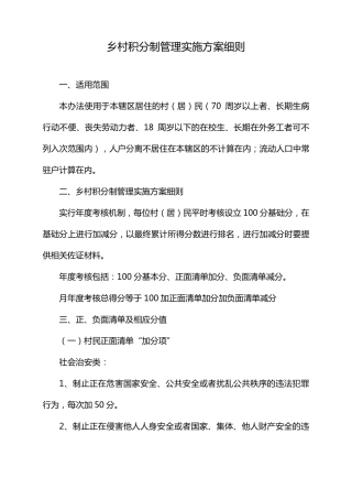乡村积分制管理实施方案细则