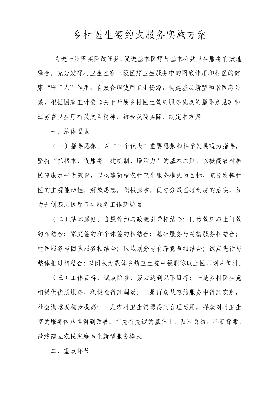 乡村签约服务实施方案_第1页