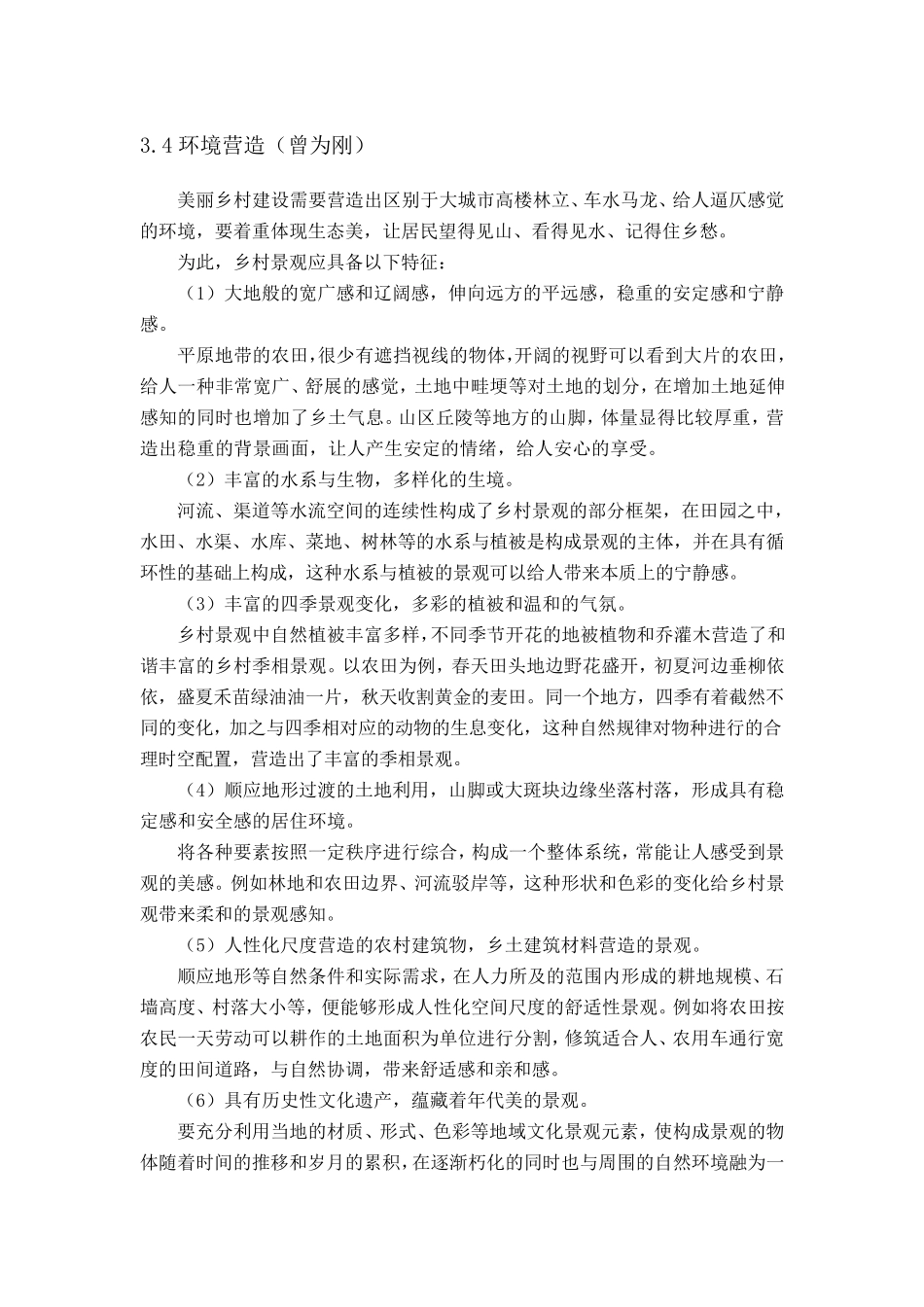 乡村美丽环境营造_第1页