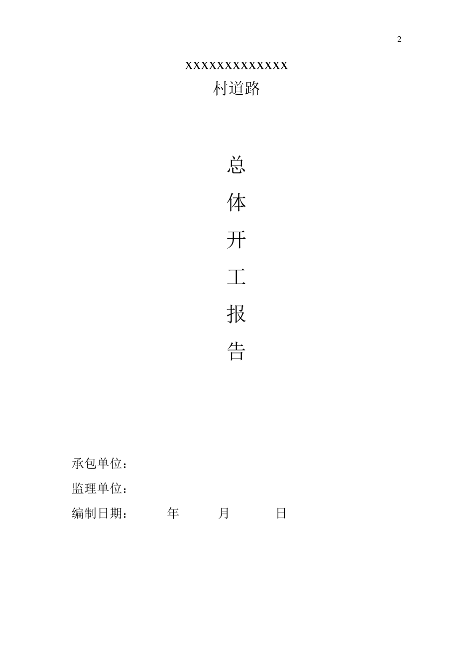 乡村道路工程资料_第2页