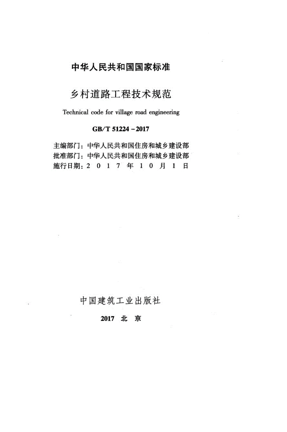 乡村道路工程技术规范GBT512242017_第2页