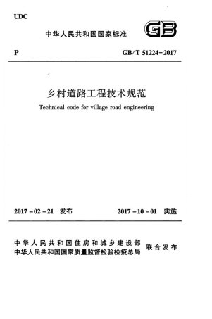 乡村道路工程技术规范GBT512242017