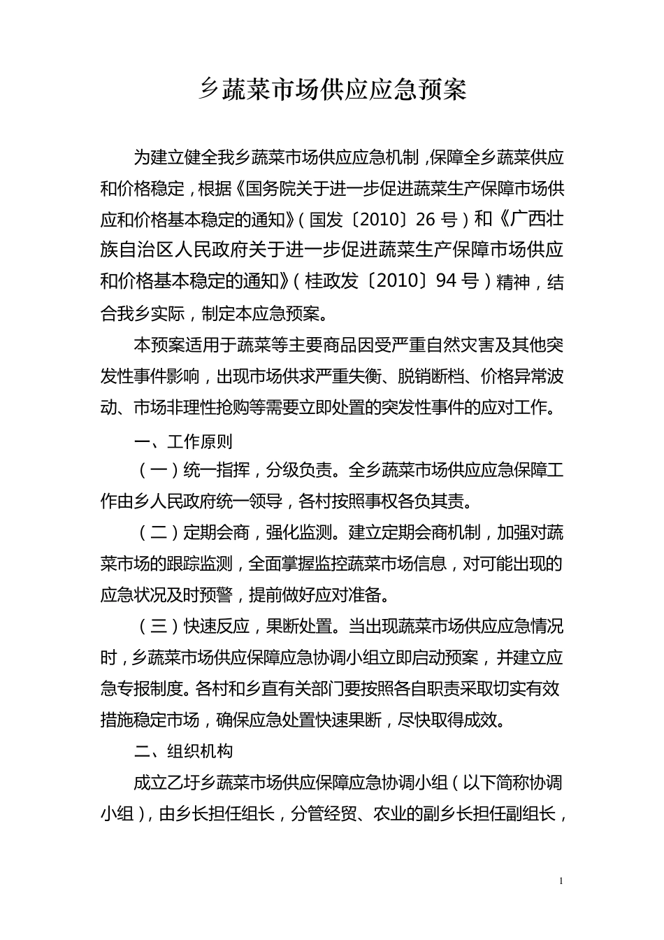 乡蔬菜市场供应应急预案_第1页
