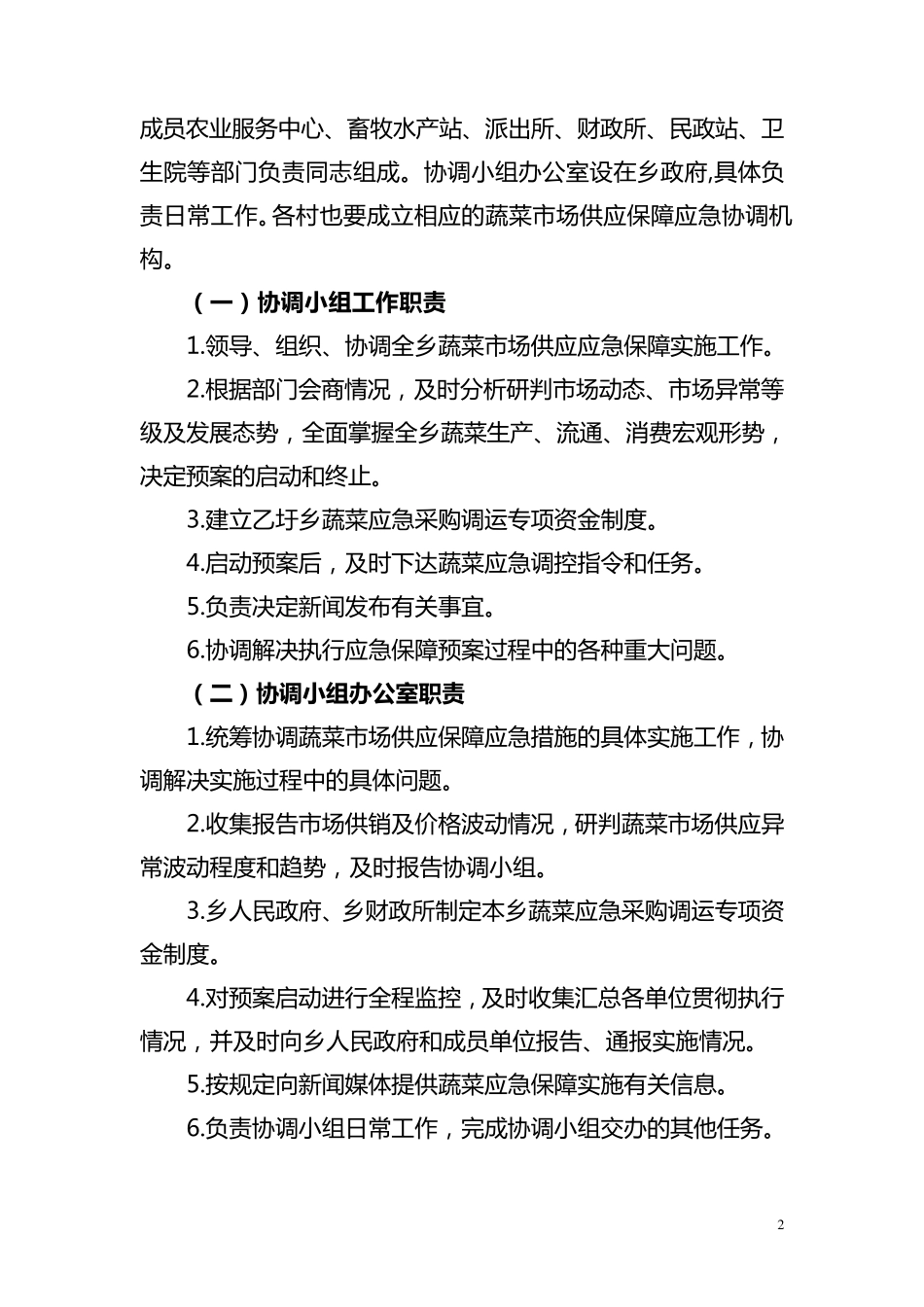 乡蔬菜市场供应应急预案_第2页