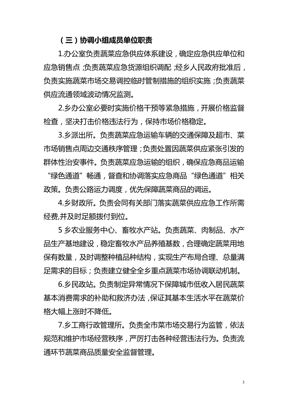 乡蔬菜市场供应应急预案_第3页