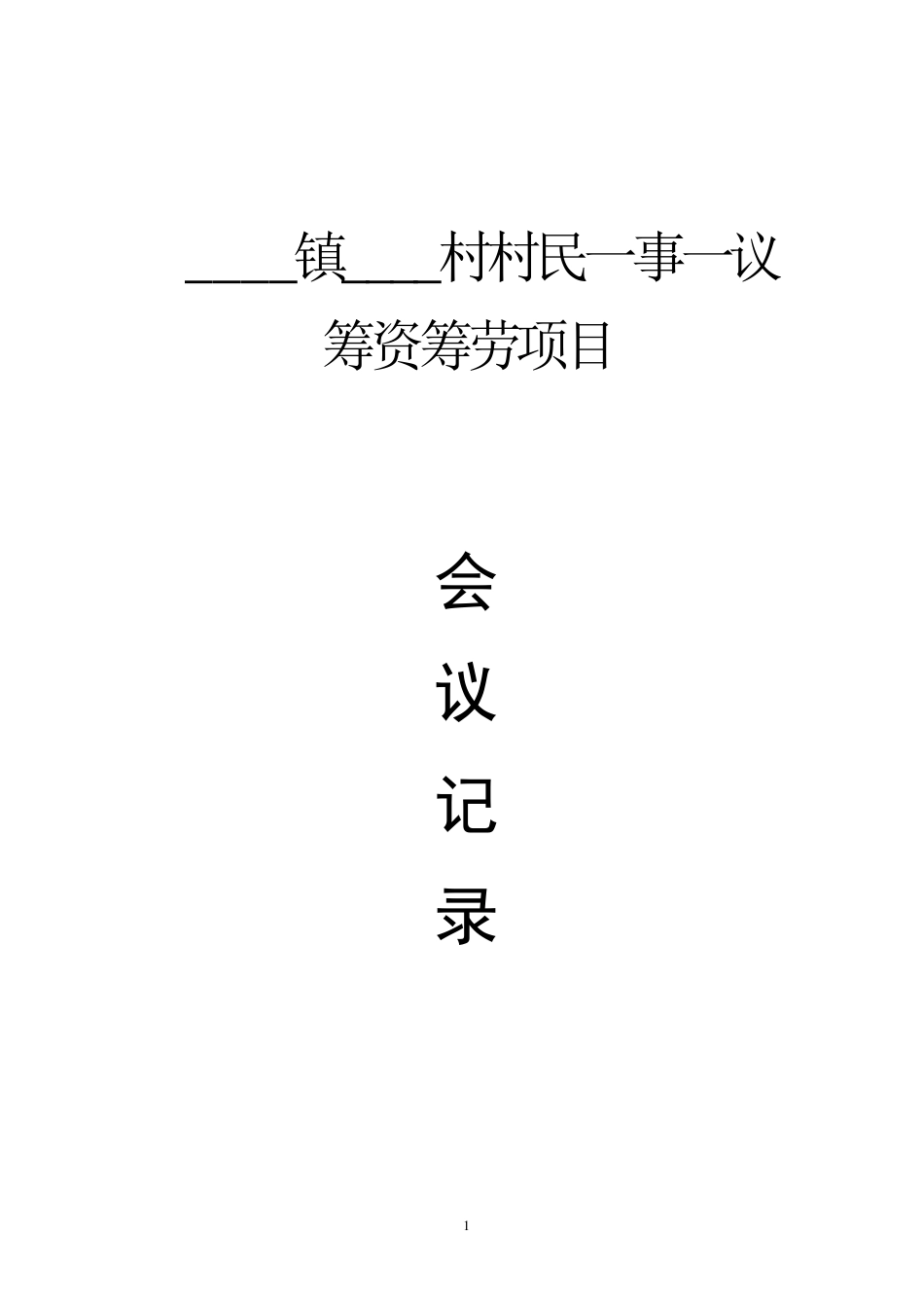 乡镇一事一议会议记录通用格式_第1页