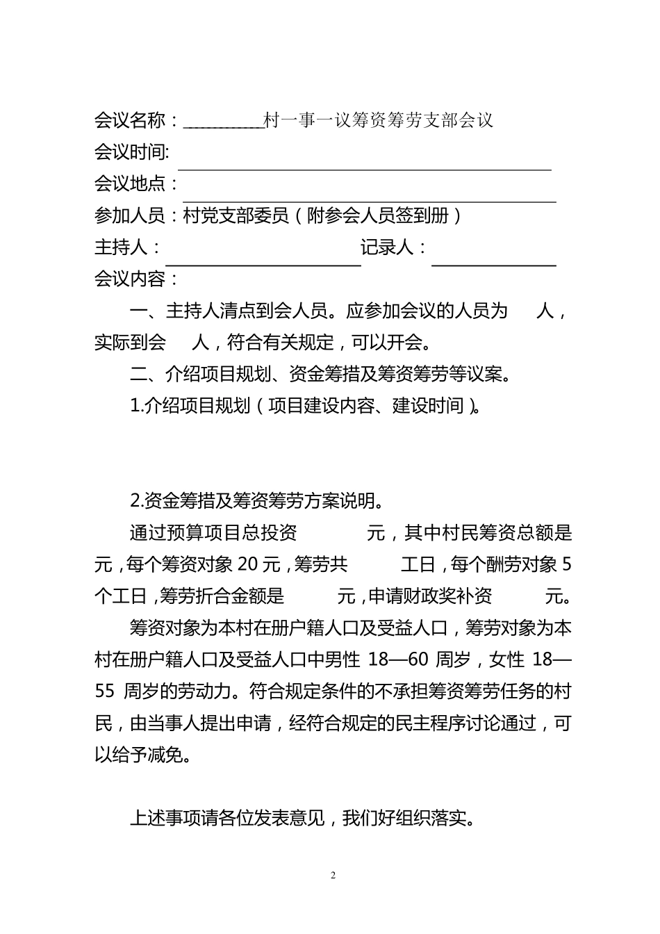乡镇一事一议会议记录通用格式_第2页