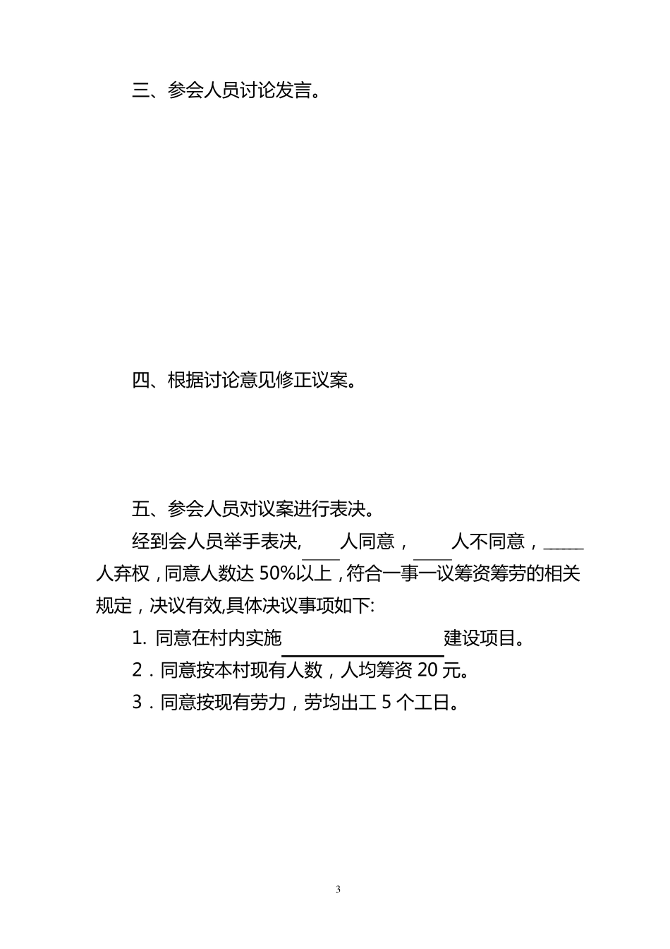乡镇一事一议会议记录通用格式_第3页