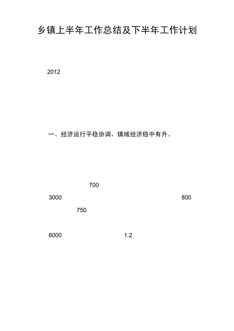 乡镇上半年工作总结及下半年工作计划_第1页