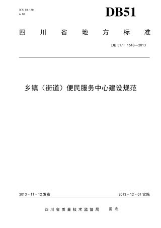 乡镇便民服务中心建设规范