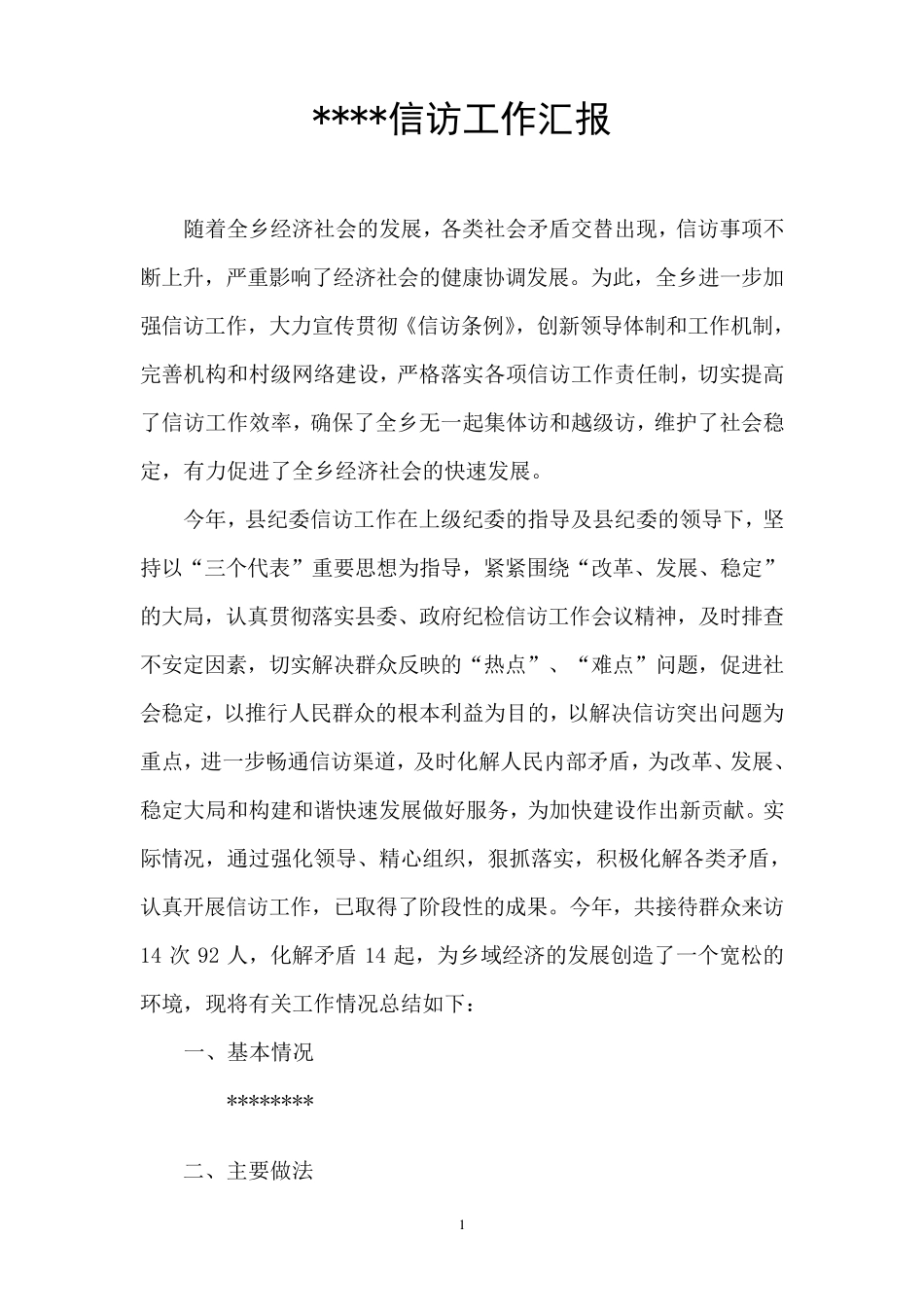 乡镇信访工作汇报_第1页