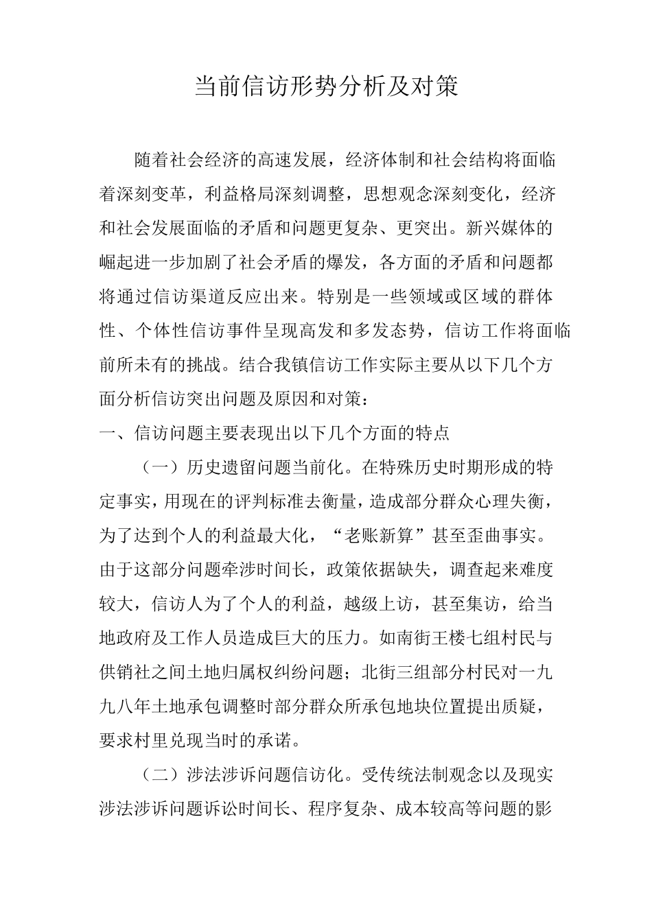 乡镇信访形势分析及对策_第1页