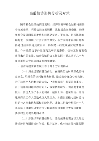 乡镇信访形势分析及对策