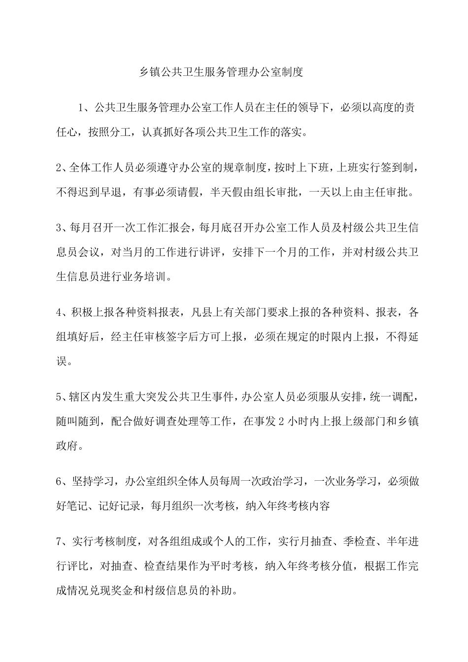 乡镇公共卫生服务管理办公室制度_第1页