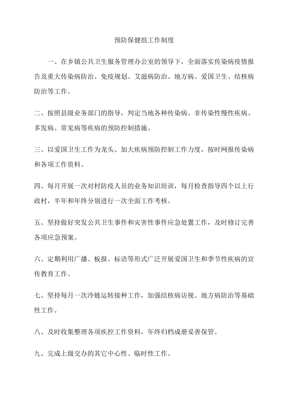 乡镇公共卫生服务管理办公室制度_第2页