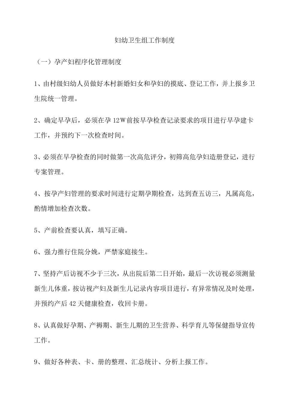 乡镇公共卫生服务管理办公室制度_第3页