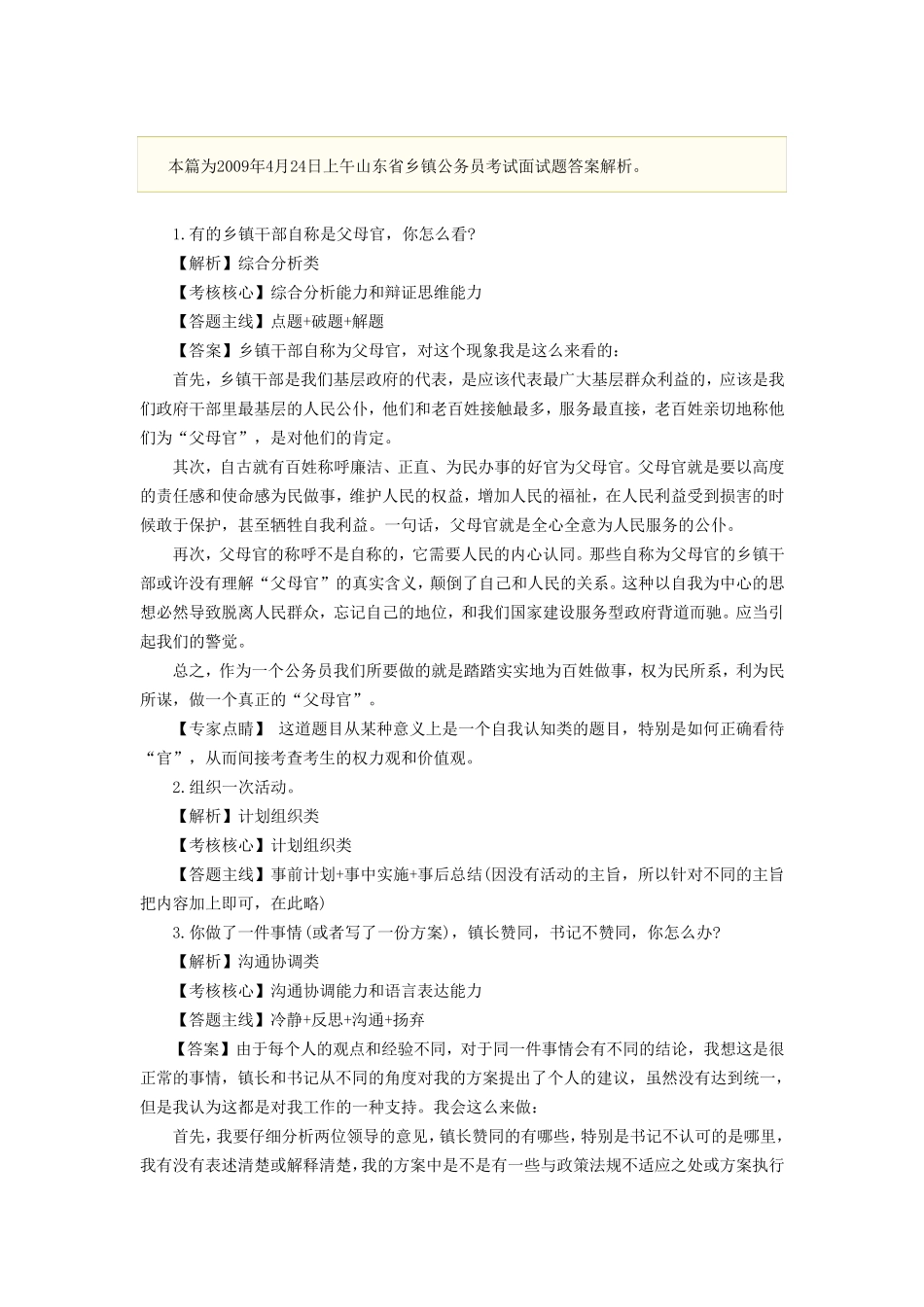 乡镇公务员面试题解析_第1页