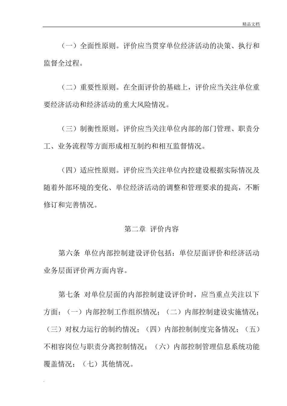 乡镇内部控制考核评价方案_第2页