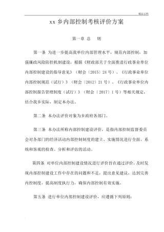 乡镇内部控制考核评价方案