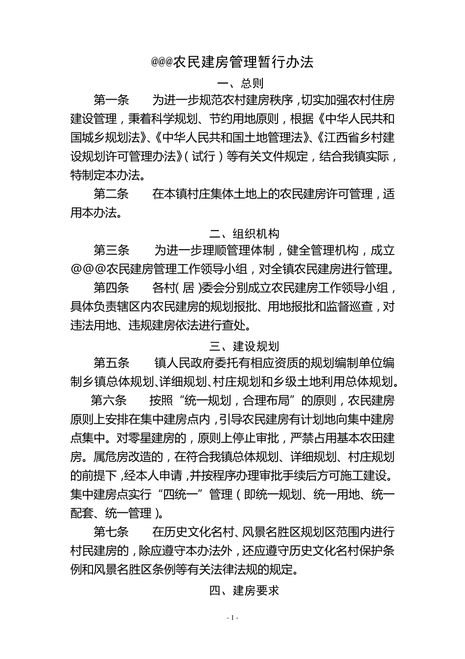 乡镇农民建房实施管理办法_第1页