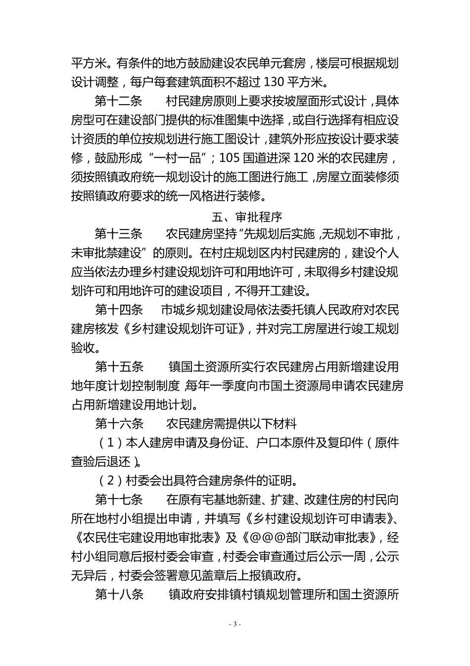乡镇农民建房实施管理办法_第3页