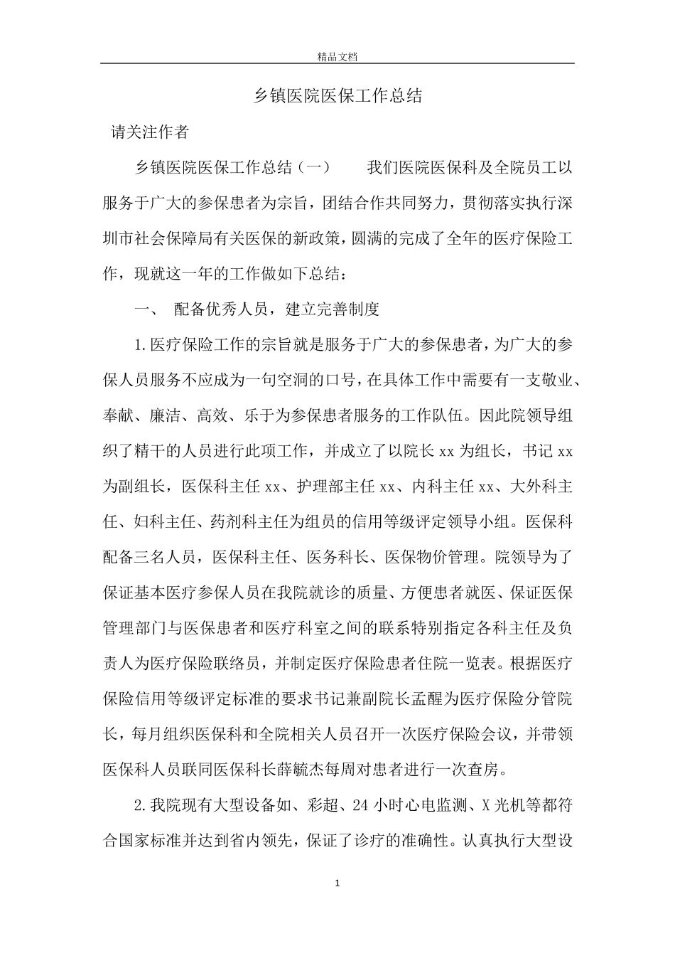 乡镇医院医保工作总结_第1页