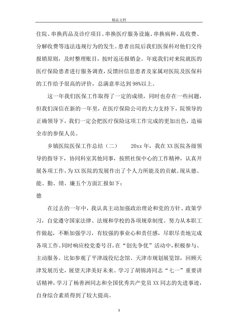 乡镇医院医保工作总结_第3页