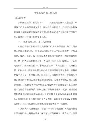 乡镇医院医保工作总结