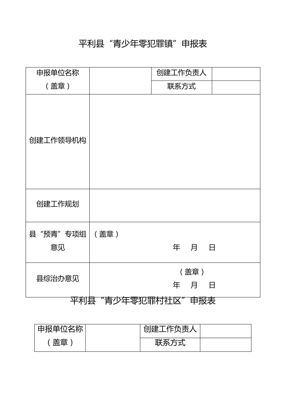 乡镇创建青少年零犯罪镇和青少年零犯罪村社区工作方案_第1页
