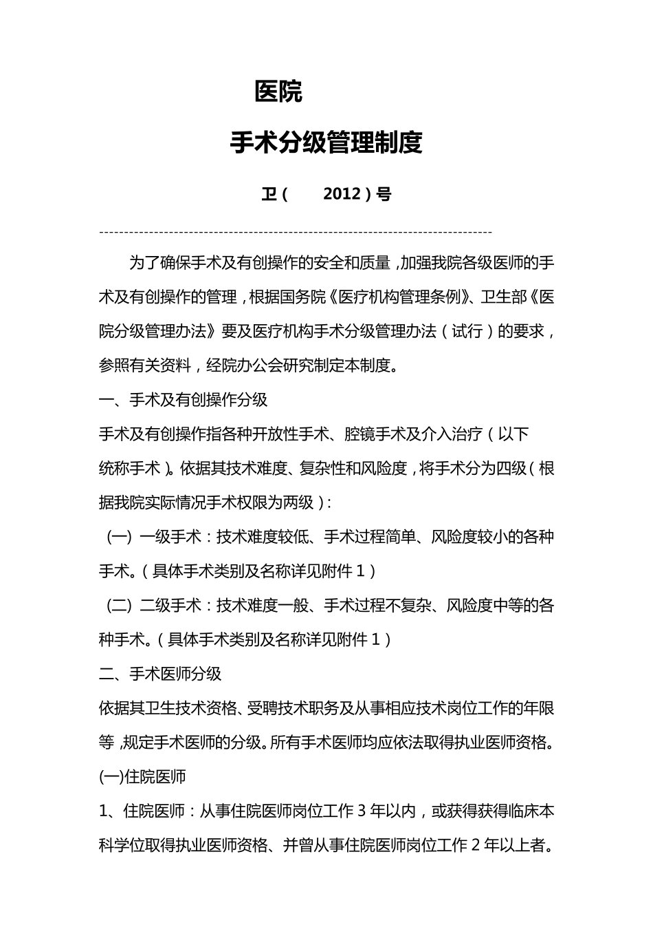 乡镇医院或一级医院手术分级管理办法_第1页