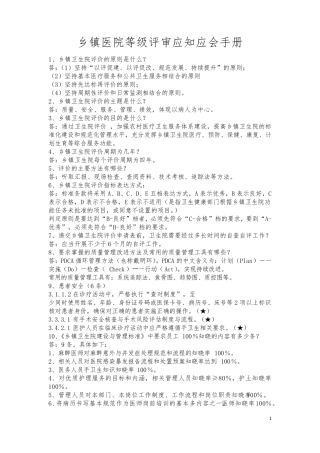 乡镇医院等级评审应知应会手册