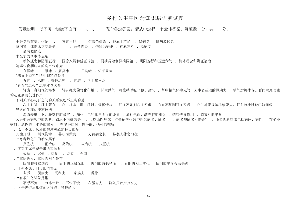 乡镇卫生院中医人员中医药知识培训测试题答案1_第1页